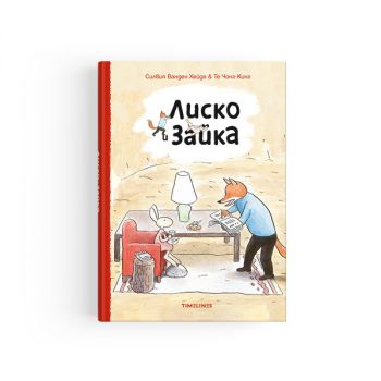 Лиско и Зайка - Силвия Ванден Хейде - 9786197727357 - Timelines - Онлайн книжарница Ciela | ciela.com