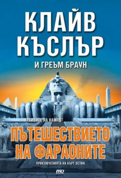 Пътешествието на Фараоните - Клайв Къслър, Греъм Браун - 9786197733013 - Pro book - Онлайн книжарница Ciela | ciela.com