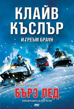 Бърз лед - Клайв Къслър, Греъм Браун - 9786197733037 - Приключенията на Кърт Остин - Pro book - Онлайн книжарница Ciela | ciela.com