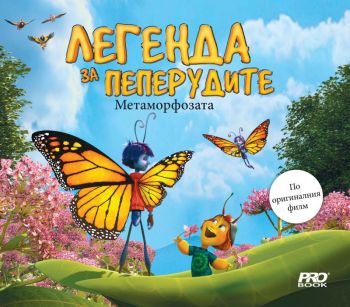 Легенда за пеперудите - Метаморфозата - 9786197733174 - Pro Book - Онлайн книжарница Ciela | ciela.com