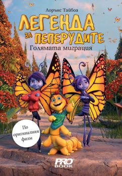 Легенда за пеперудите - Голямата миграция - 9786197733174 - Pro Book - Онлайн книжарница Ciela | ciela.com