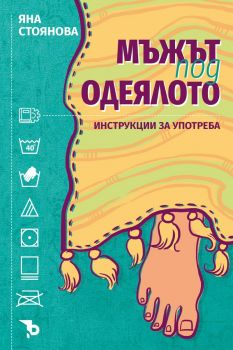 Мъжът под одеялото - Инструкции за употреба – Яна Стоянова - 9786197736090 - Ерове - Онлайн книжарница Ciela | ciela.com