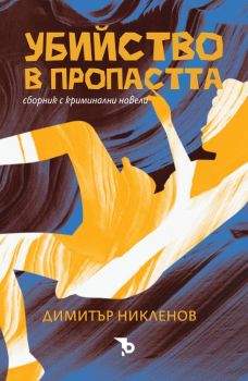 Убийство в пропастта - Димитър Никленов - 9786197736229 - Онлайн книжарница Ciela | ciela.com- Онлайн книжарница Ciela | ciela.com