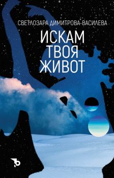 Искам твоя живот - Светлозара Димитрова - 9786197736519 - Ерове - Онлайн книжарница Ciela | ciela.com