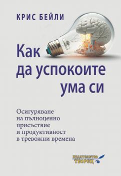 Как да успокоите ума си - Крис Бейли - 9786197750003 - Творец - Онлайн книжарница Ciela | ciela.com