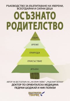 Осъзнато родителство - Ник Полизи, Педрам Шоджай - 9786197750027 - Творец - Онлайн книжарница Ciela | ciela.com