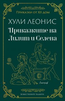 Приказките на Лилит и Селена - Хули Леонис - 9786197754018 - Апостроф- Онлайн книжарница Ciela | ciela.com