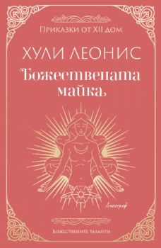 Божествената майка - Хули Леонис - 9786197754049 - Ентусиаст - Онлайн книжарница Ciela | ciela.com