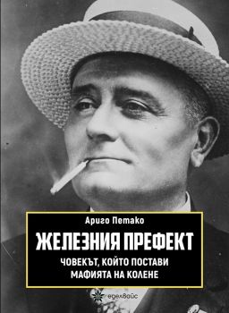 Железния префект - Ариго Петако - 9786197756050 - Еделвайс - Онлайн книжарница Ciela | ciela.com