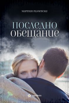 Последно обещание - Мартин Ралчевски - 9786197756128 - Еделвайс - Онлайн книжарница Ciela | ciela.com
