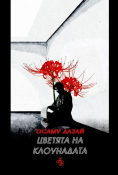 Цветята на клоунадата - Осаму Дазай - 9786197758016 - Peppermill Books - Онлайн книжарница Ciela | ciela.com