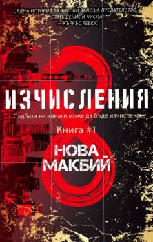 Изчисления - Нова Макбий - 9786197758122 - Peppermill books - Онлайн книжарница Ciela | ciela.com
