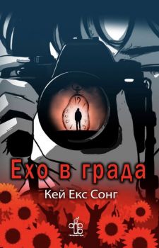 Ехо в града - Кей Екс Сонг - 9786197758290 - Peppermill Books - Онлайн книжарница Ciela | ciela.com