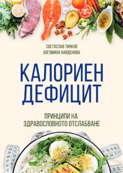 Калориен дефицит - Богомила Найденова - 9786197764086 - Анхира - Онлайн книжарница Ciela | ciela.com