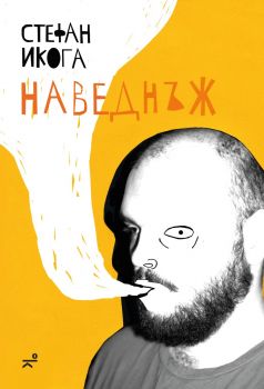 Наведнъж - Стефан Икога - 9786197766059 - Кота 0 - Онлайн книжарница Ciela | ciela.com