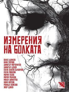 Измерения на болката - Разкази на ужасите - 9786197771237 - Потайниче - Онлайн книжарница Ciela | ciela.com