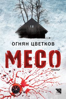 Месо - Огнян Цветков - 9786197771718 - Потайниче - Онлайн книжарница Ciela | ciela.com
