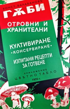 Гъби отровни и хранителни - Константин Балабанов - 9786197780246 - Онлайн книжарница Ciela | ciela.com