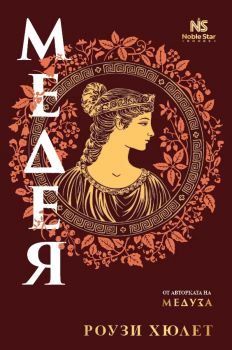 Медея - Роузи Хюлет - 9786197800067 - Noble Star Books - Онлайн книжарница Ciela | ciela.com