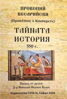 Тайната история - Прокопий Кесарийски