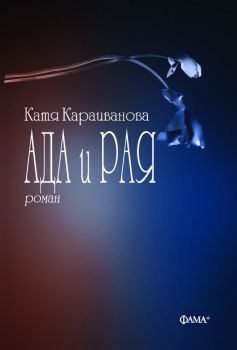 Ада и Рая - Катя Караиванова - 978619781638 - Фама - Онлайн книжарница Ciela | ciela.com