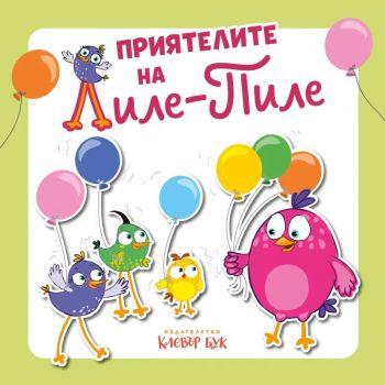 Приятелите на Лиле-Пиле - 9786197826081 - Клевър Бук - Онлайн книжарница Сиела | Ciela.com