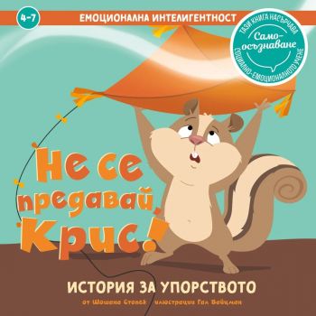 Не се предавай, Крис - Шошана Стонск - 9786197826142 - Клевър Бук - Онлайн книжарница Сиела | Ciela.com