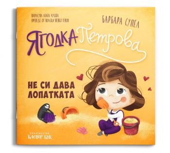 Ягодка Петрова не си дава лопатката - Барбара Супел - 9786197826180 - Клевър Бук - Онлайн книжарница Сиела | Ciela.com