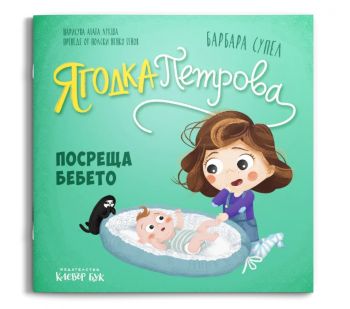 Ягодка Петрова посреща бебето - Барбара Супел - 9786197826197 - Клевър Бук - Онлайн книжарница Сиела | Ciela.com