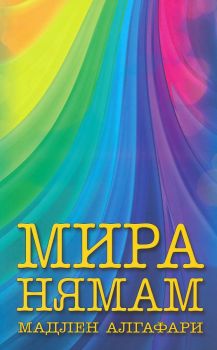 Мира нямам - ново издание