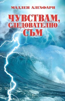 Чувствам следователно съм - Мадлен Алгафари - 9786199015858 - Джуниър партнърс - Онлайн книжарница Ciela | ciela.com