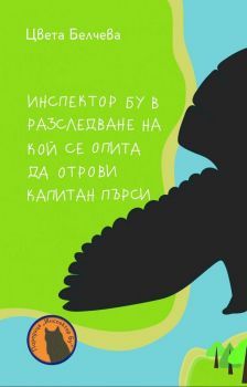 Инспектор Бу в разследване на кой се опита да отрови капитан Пърси