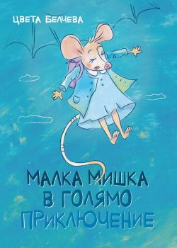 Малка мишка в голямо приключение - Цвета Белчева - 9786199048863 - Tat Creative - Онлайн книжарница Ciela | ciela.com