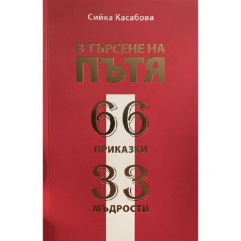 В търсене на пътя - Сийка Касабова - 9786199049938 - Атеа - Онлайн книжарница Ciela | ciela.com