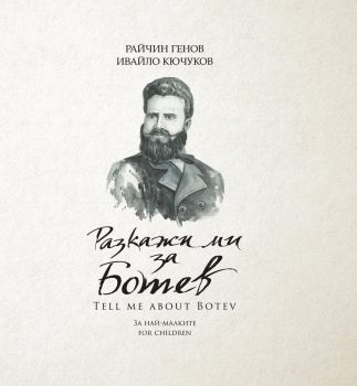 Разкажи ми за Ботев - Райчин Генов, Ивайло Кючуков - 9786199071274 - Онлайн книжарница Ciela | ciela.com