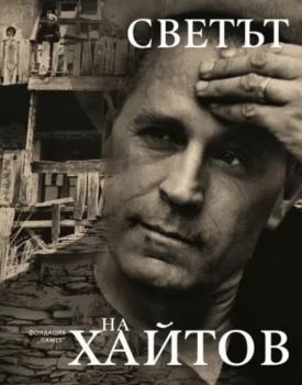 Диви разкази - твърда корица - 21. издание - Николай Хайтов - 9786199090336 - Фондация Памет - Онлайн книжарница Ciela | ciela.com