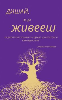 Дишай, за да живееш - Силвана Грънчарова - 9786199104255 - Екрие - Онлайн книжарница Ciela | ciela.com