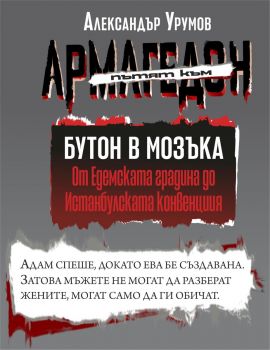 Пътят към Армагедон - Александър Урумов - 9786199121436 - Витлеем - Онлайн книжарница Ciela | ciela.com