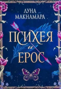 Психея и Ерос - Луна Макнамара - 9786199162699 - Онлайн книжарница Ciela | ciela.com