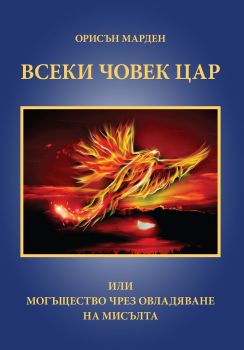 Всеки човек цар или могъщество чрез овладяване на мисълта