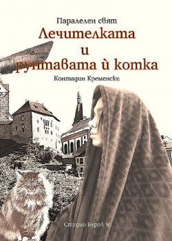 Лечителката и рунтавата ѝ котка -  Контадин Кременски - 9786199169025 - Студио Беров - Онлайн книжарница Ciela | ciela.com