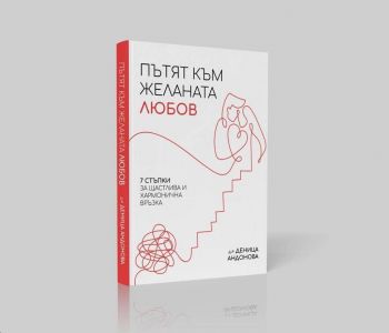  Пътят към желаната любов - Деница Димитрова Андонова - 9786199172520 - Онлайн книжарница Ciela | ciela.com