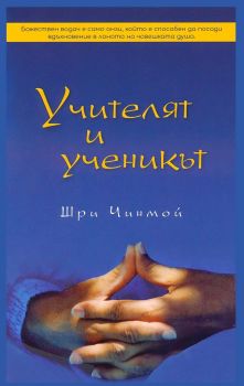 Учителят и ученикът - Шри Чинмой - 9786199173732 - Шри Чинмой - Онлайн книжарница Ciela | ciela.com