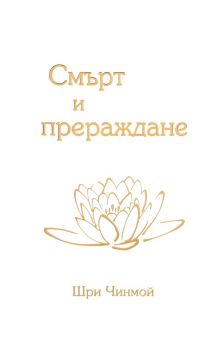 Смърт и прераждане - Шри Чинмой - 9786199173749 - Шри Чинмой - Онлайн книжарница Ciela | ciela.com