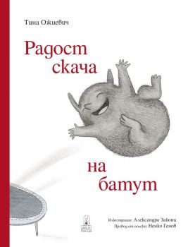 Радост скача на батут - Тина Ожиевич - 9786199175149 - Дакелче - Онлайн книжарница Ciela | ciela.com