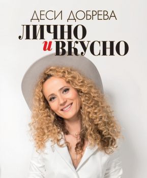 Деси Добрева - Лично и вкусно - 9786199175934 - Онлайн книжарница Ciela | ciela.com