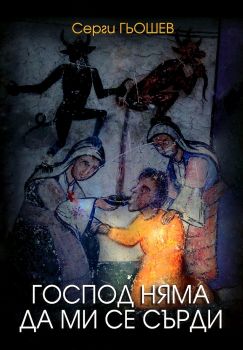 Господ няма да ми се сърди - Серги Гьошев - 9786199177563 - Freestyle Publishing - Онлайн книжарница Ciela | ciela.com