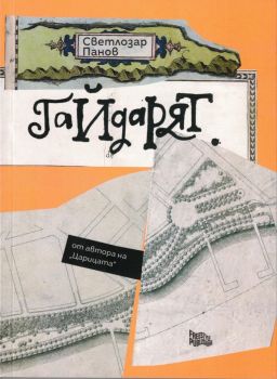 Гайдарят - Светлозар Панов - 9786199177570 - Freestyle publishing - Онлайн книжарница Ciela | ciela.com