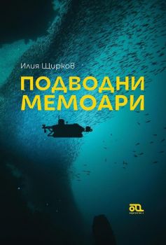 Подводни мемоари - Илия Щирков - Издателство А - Онлайн книжарница Сиела | Ciela.com