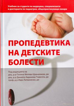 Пропедевтика на детските болести - Медико инвентс - 9786199189702 - Онлайн книжарница Ciela | Ciela.com
